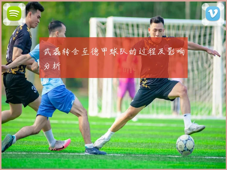 武磊转会至德甲球队的过程及影响分析