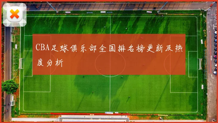 CBA足球俱乐部全国排名榜更新及热度分析