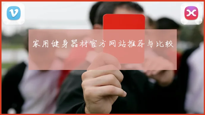 家用健身器材官方网站推荐与比较