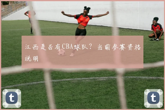江西是否有CBA球队？当前参赛资格说明