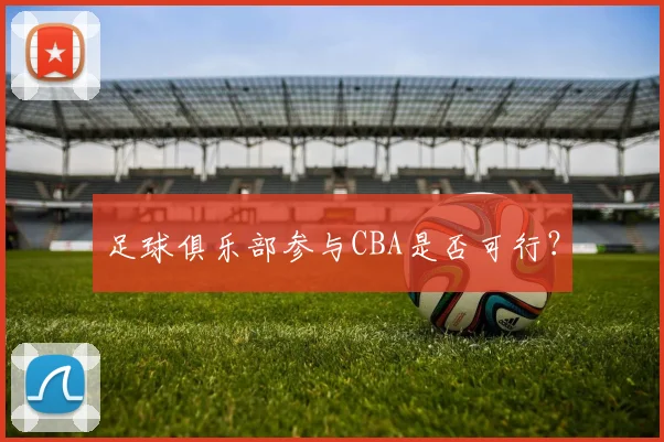 足球俱乐部参与CBA是否可行？