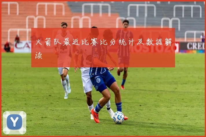 火箭队最近比赛比分统计及数据解读