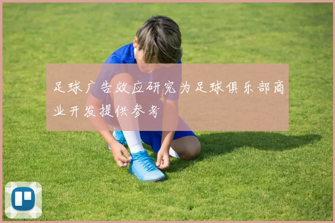 足球广告效应研究为足球俱乐部商业开发提供参考