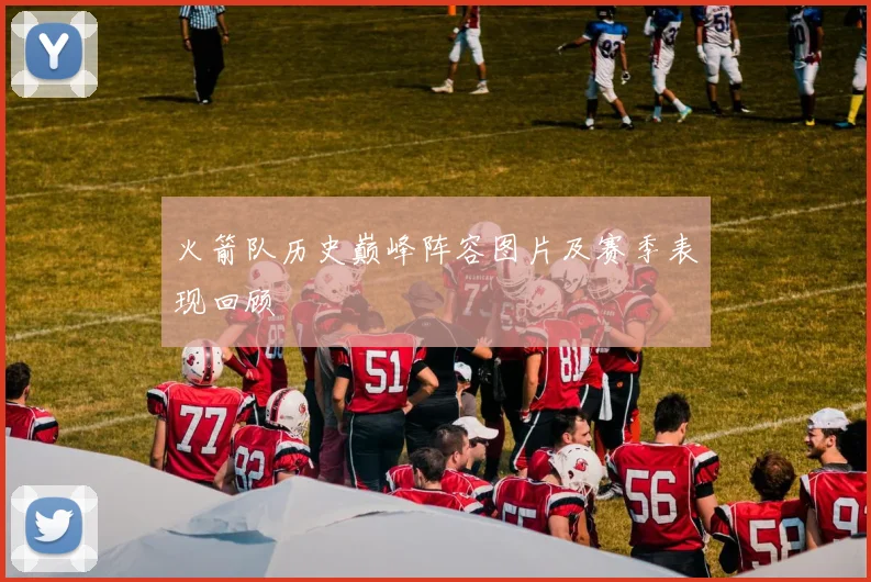 火箭队历史巅峰阵容图片及赛季表现回顾