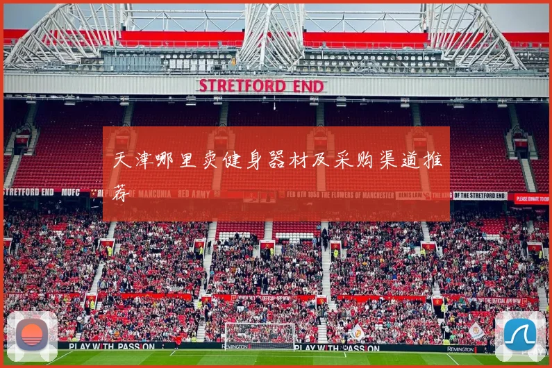 天津哪里卖健身器材及采购渠道推荐