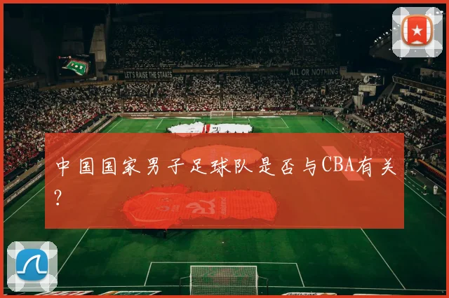 中国国家男子足球队是否与CBA有关？