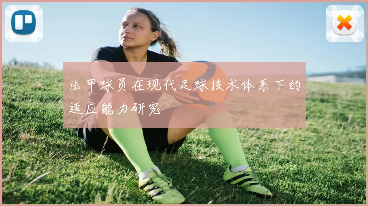 法甲球员在现代足球技术体系下的适应能力研究