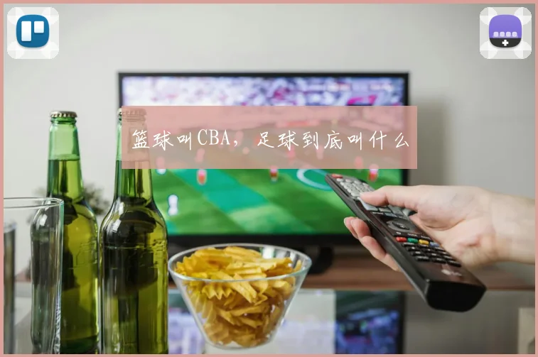 篮球叫CBA，足球到底叫什么