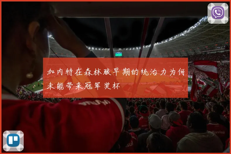 加内特在森林狼早期的统治力为何未能带来冠军奖杯