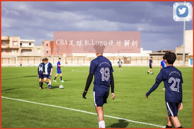 CBA足球队Logo设计解析